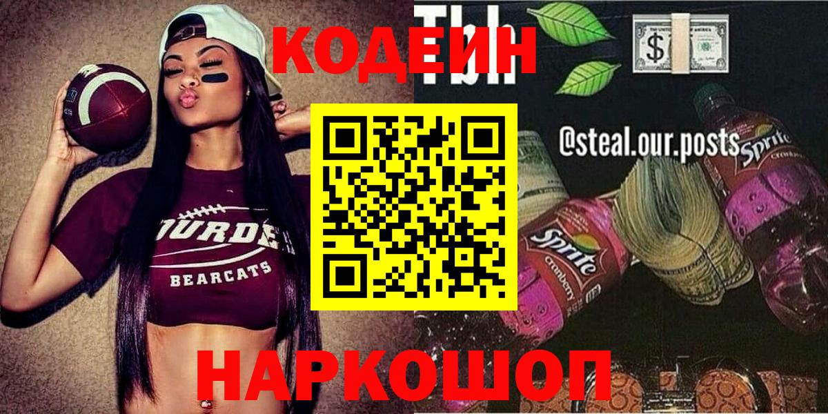 Codein напиток Lean (лин)  Вход с VPN  Пыть-Ях  Кодеиновый сироп Lean Purple Drank 